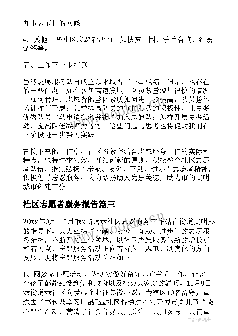 2023年社区志愿者服务报告 社区志愿服务活动总结报告(汇总5篇)