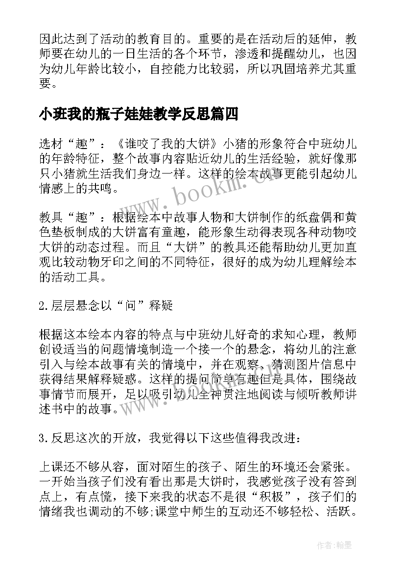 最新小班我的瓶子娃娃教学反思(模板5篇)