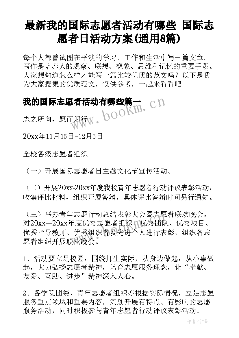 最新我的国际志愿者活动有哪些 国际志愿者日活动方案(通用8篇)