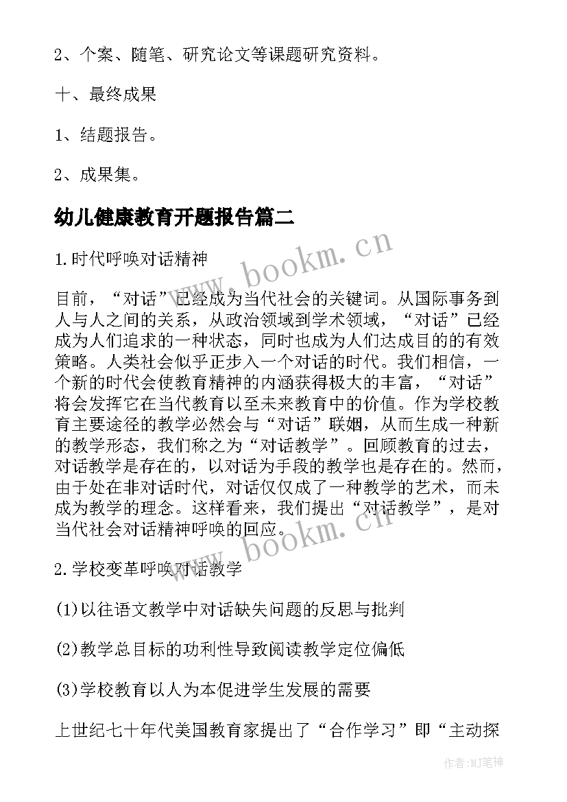 2023年幼儿健康教育开题报告(精选5篇)