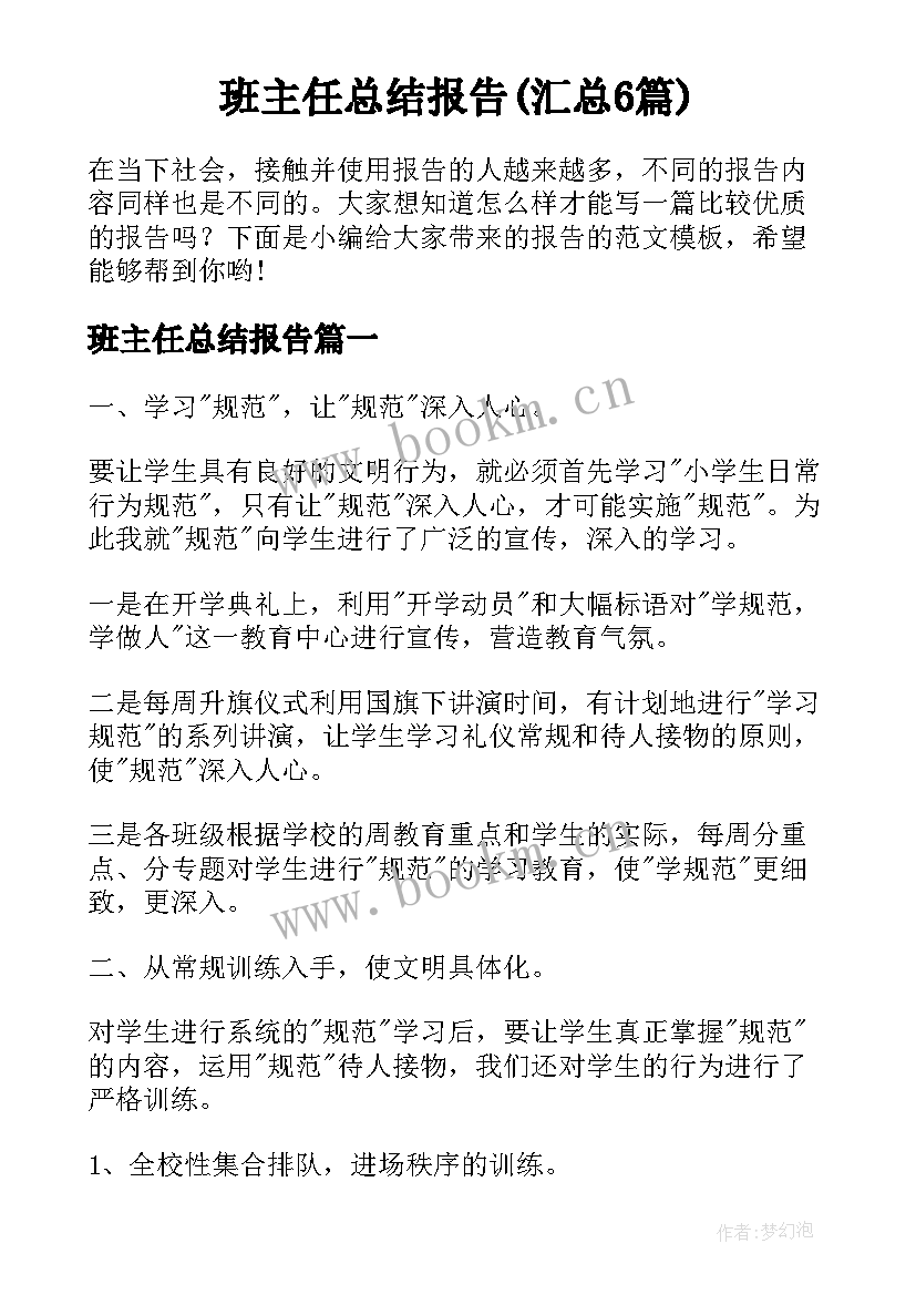 班主任总结报告(汇总6篇)