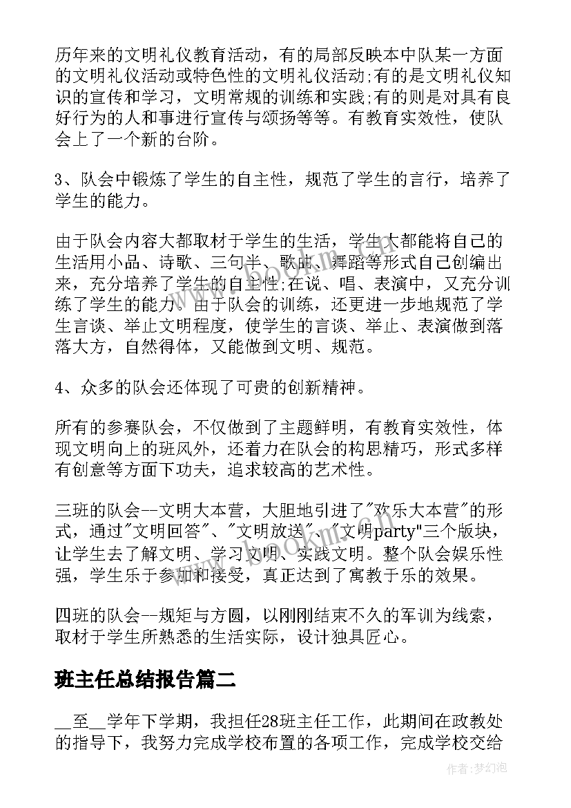 班主任总结报告(汇总6篇)