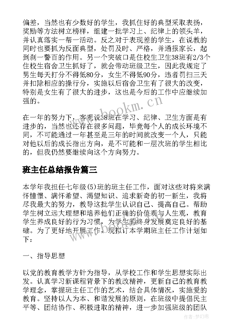 班主任总结报告(汇总6篇)