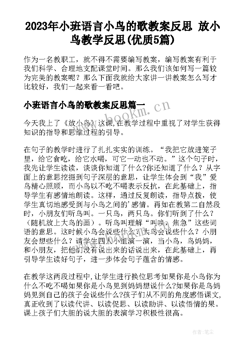 2023年小班语言小鸟的歌教案反思 放小鸟教学反思(优质5篇)