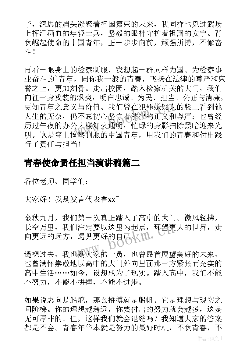 最新青春使命责任担当演讲稿(优质5篇)