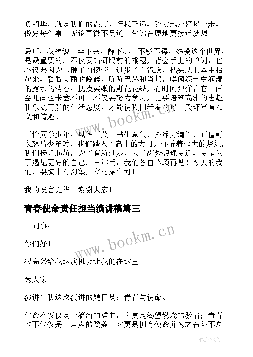 最新青春使命责任担当演讲稿(优质5篇)