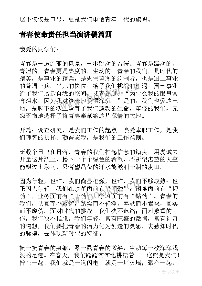 最新青春使命责任担当演讲稿(优质5篇)