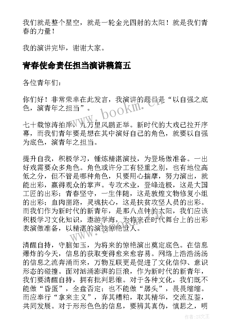 最新青春使命责任担当演讲稿(优质5篇)