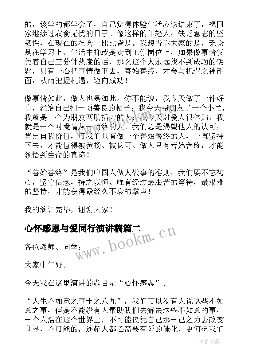 心怀感恩与爱同行演讲稿 心怀感恩砥砺前行演讲稿(大全5篇)