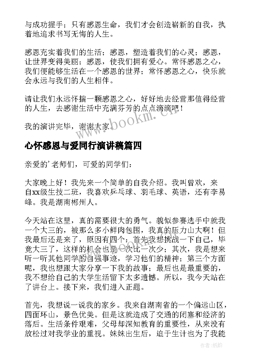 心怀感恩与爱同行演讲稿 心怀感恩砥砺前行演讲稿(大全5篇)