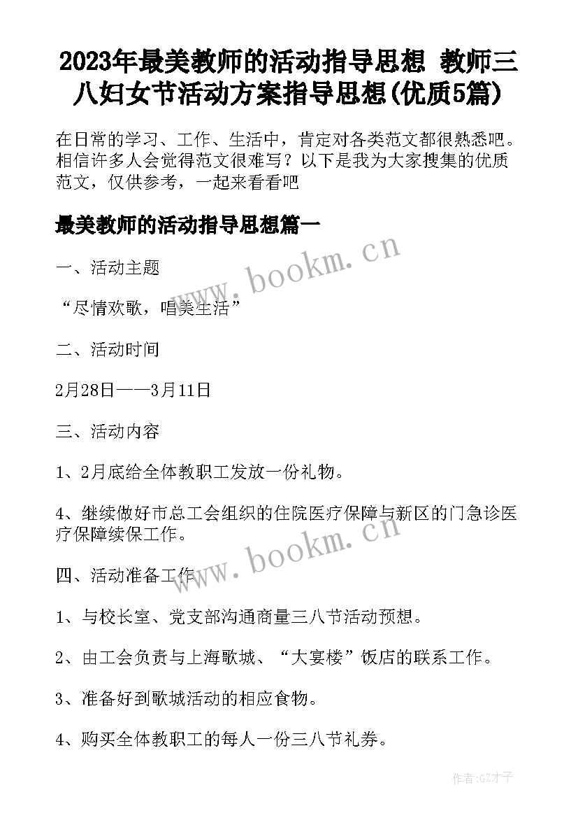 2023年最美教师的活动指导思想 教师三八妇女节活动方案指导思想(优质5篇)