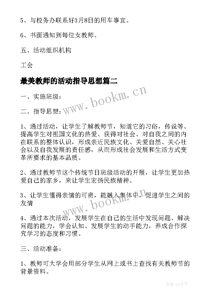 2023年最美教师的活动指导思想 教师三八妇女节活动方案指导思想(优质5篇)