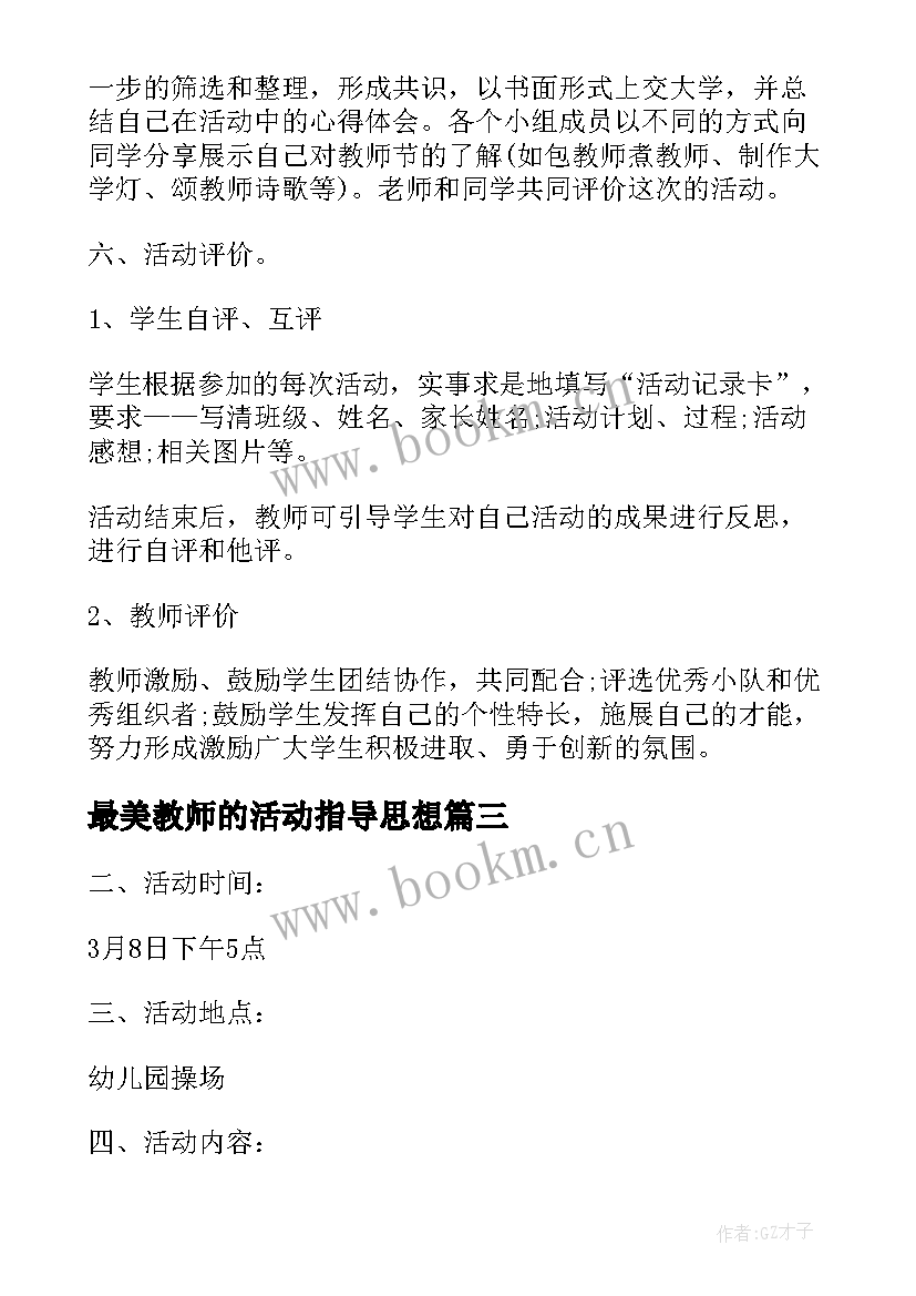 2023年最美教师的活动指导思想 教师三八妇女节活动方案指导思想(优质5篇)