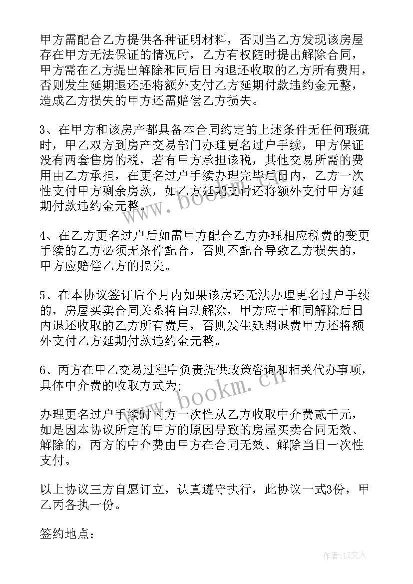 房屋买卖三方居间协议书 房屋买卖二手居间协议书(优质5篇)