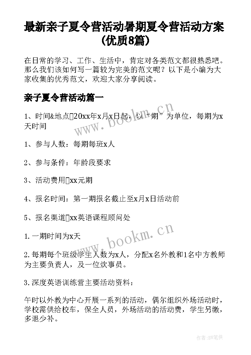 最新亲子夏令营活动 暑期夏令营活动方案(优质8篇)