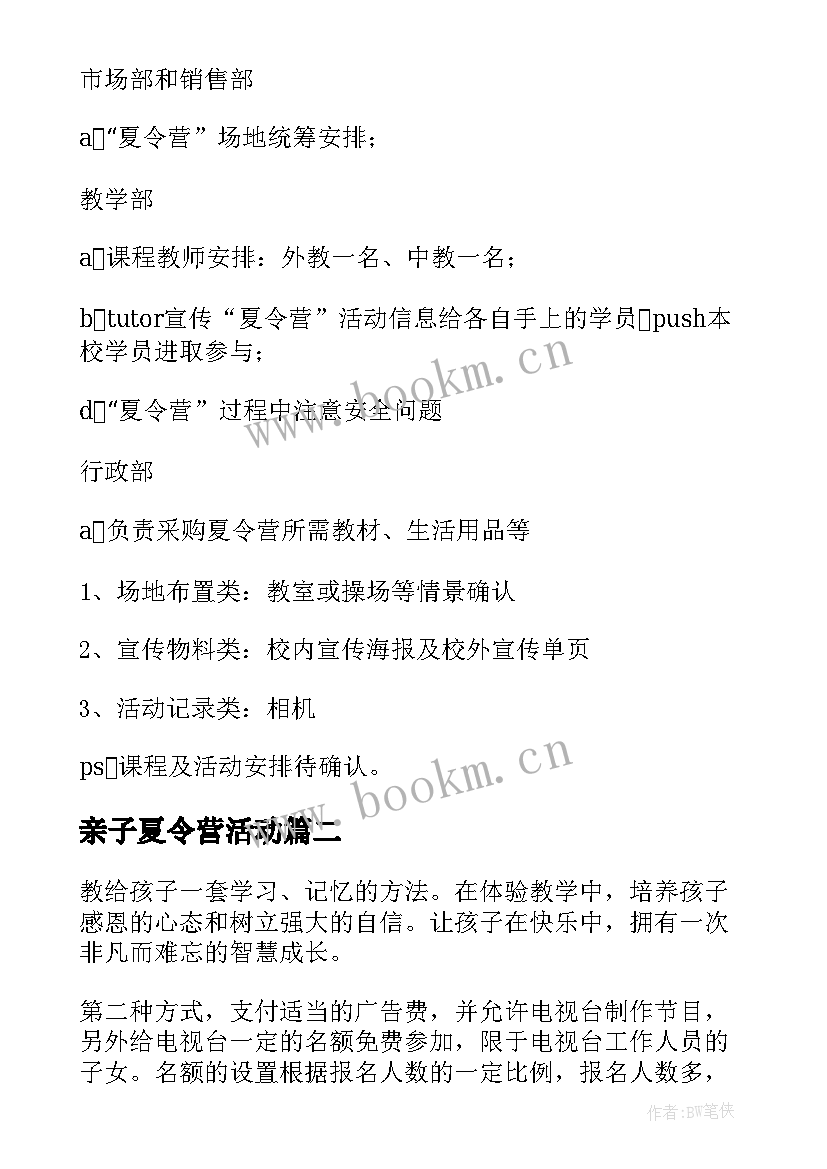 最新亲子夏令营活动 暑期夏令营活动方案(优质8篇)