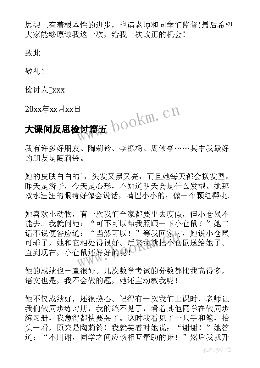 最新大课间反思检讨 课间打闹反思检讨书(模板5篇)