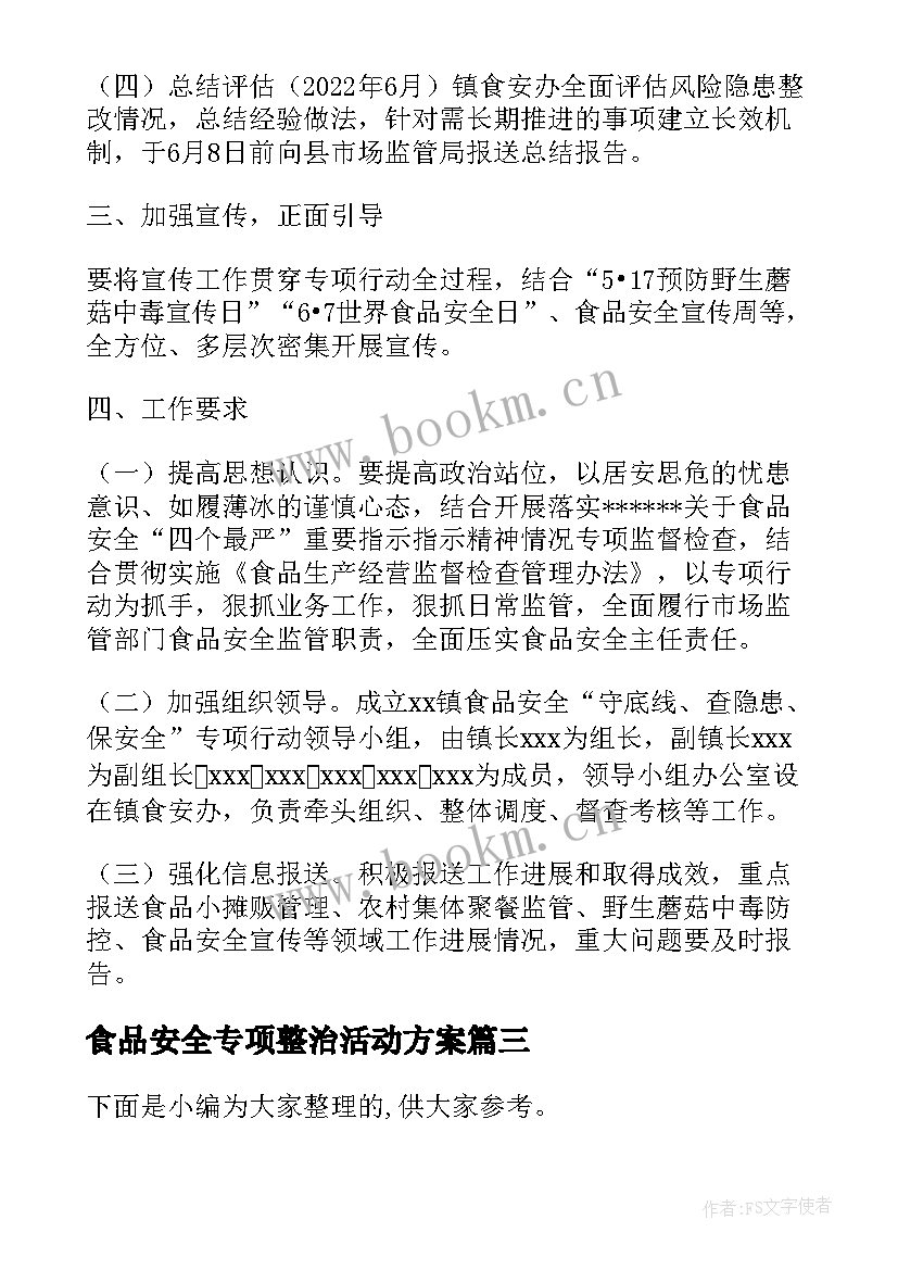 最新食品安全专项整治活动方案(优质5篇)