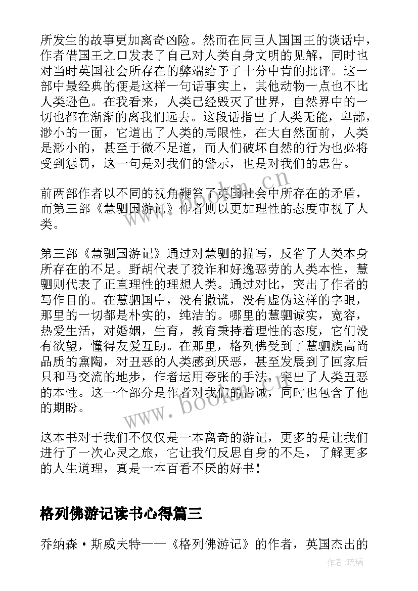 2023年格列佛游记读书心得 格列佛游记读书心得体会(实用9篇)