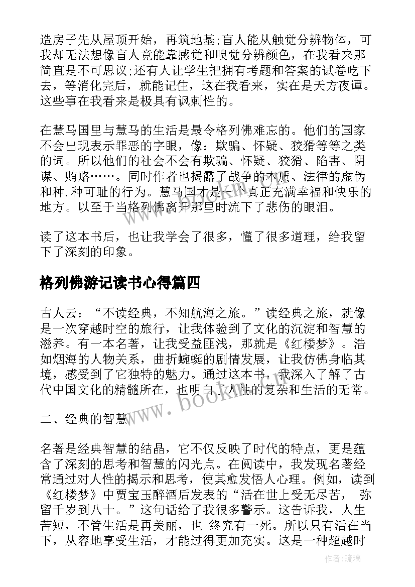 2023年格列佛游记读书心得 格列佛游记读书心得体会(实用9篇)