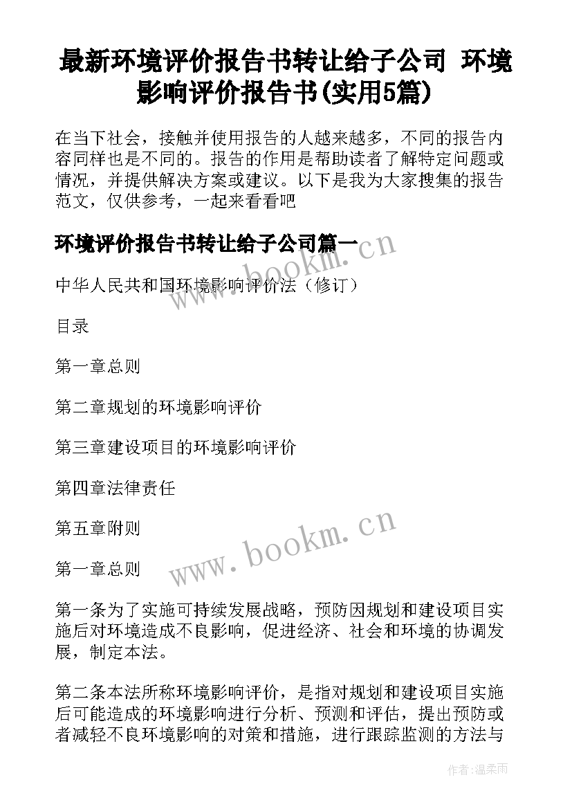 最新环境评价报告书转让给子公司 环境影响评价报告书(实用5篇)