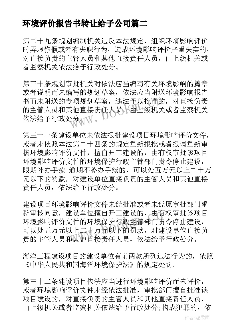 最新环境评价报告书转让给子公司 环境影响评价报告书(实用5篇)