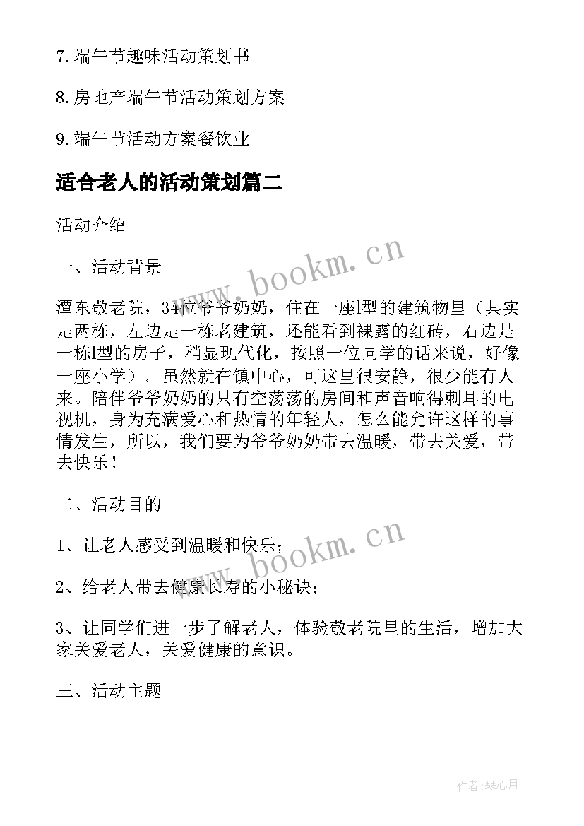 2023年适合老人的活动策划(精选6篇)