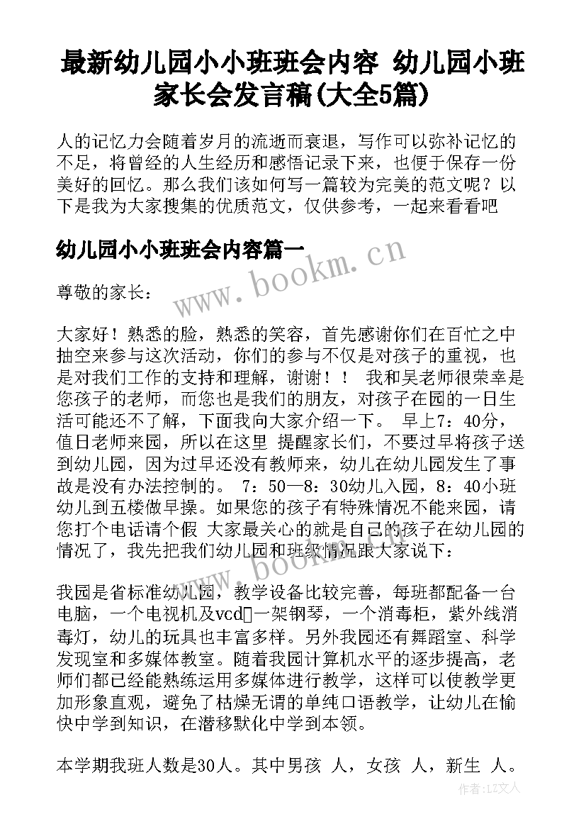 最新幼儿园小小班班会内容 幼儿园小班家长会发言稿(大全5篇)