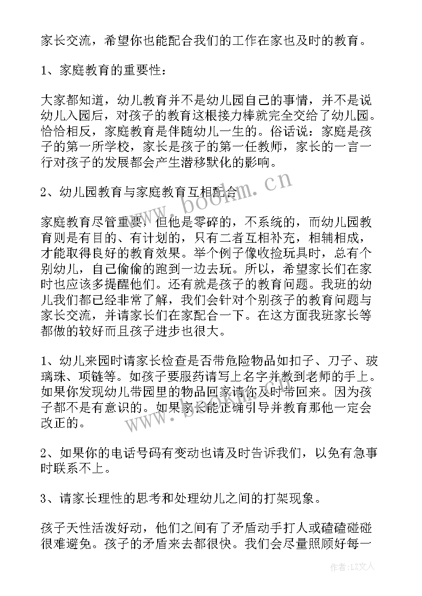 最新幼儿园小小班班会内容 幼儿园小班家长会发言稿(大全5篇)