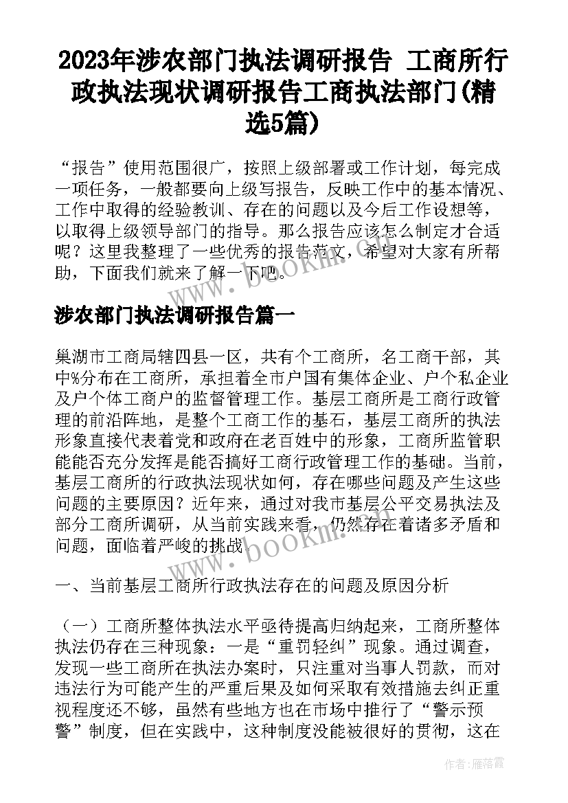 2023年涉农部门执法调研报告 工商所行政执法现状调研报告工商执法部门(精选5篇)