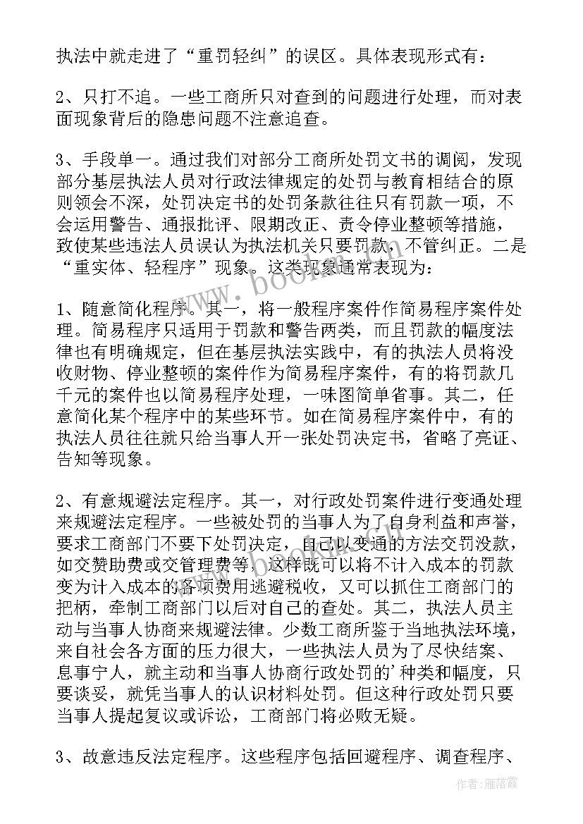 2023年涉农部门执法调研报告 工商所行政执法现状调研报告工商执法部门(精选5篇)