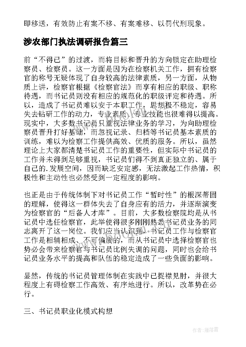 2023年涉农部门执法调研报告 工商所行政执法现状调研报告工商执法部门(精选5篇)