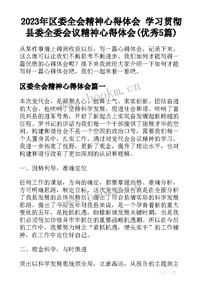 2023年区委全会精神心得体会 学习贯彻县委全委会议精神心得体会(优秀5篇)