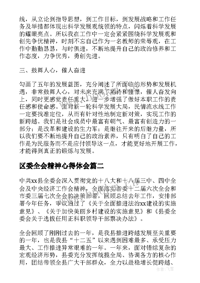 2023年区委全会精神心得体会 学习贯彻县委全委会议精神心得体会(优秀5篇)