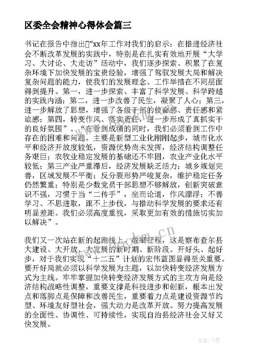 2023年区委全会精神心得体会 学习贯彻县委全委会议精神心得体会(优秀5篇)