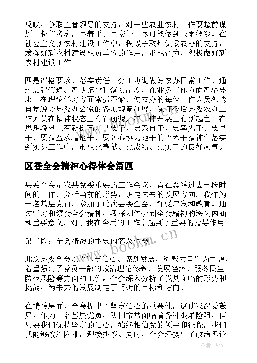 2023年区委全会精神心得体会 学习贯彻县委全委会议精神心得体会(优秀5篇)