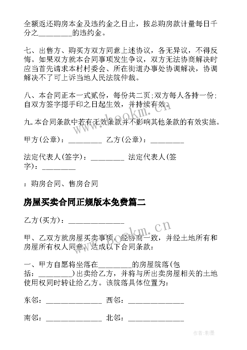 房屋买卖合同正规版本免费 房屋买卖合同简单版本(通用5篇)