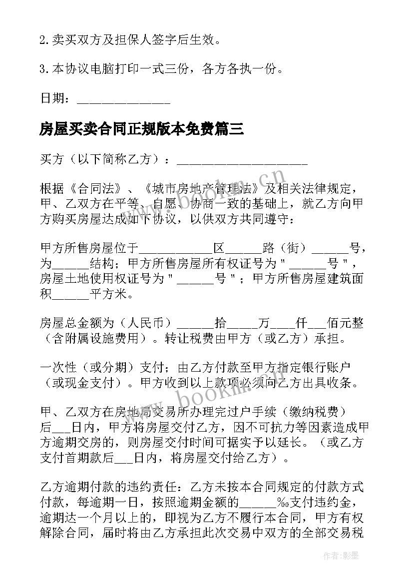 房屋买卖合同正规版本免费 房屋买卖合同简单版本(通用5篇)