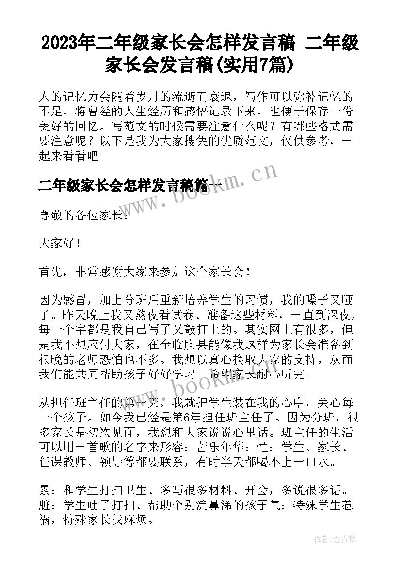 2023年二年级家长会怎样发言稿 二年级家长会发言稿(实用7篇)