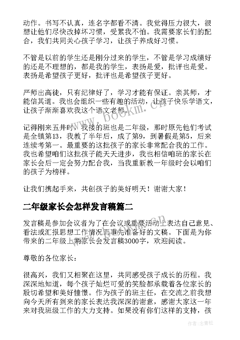 2023年二年级家长会怎样发言稿 二年级家长会发言稿(实用7篇)