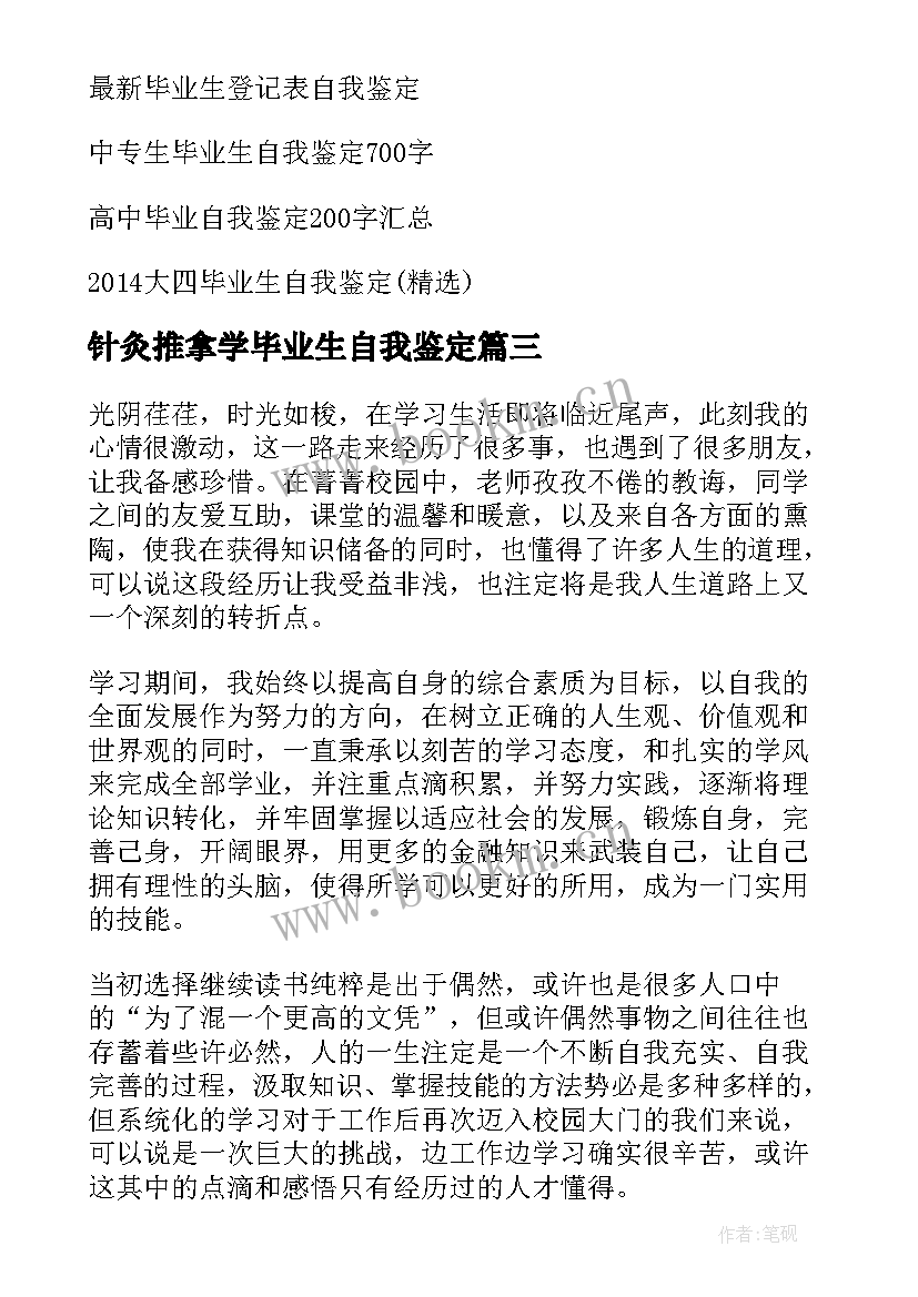 最新针灸推拿学毕业生自我鉴定(通用7篇)