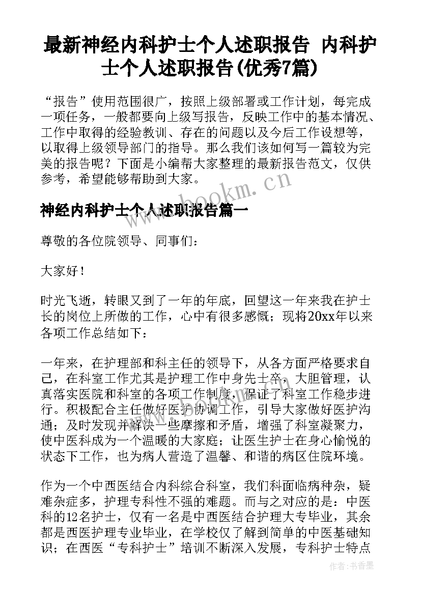 最新神经内科护士个人述职报告 内科护士个人述职报告(优秀7篇)