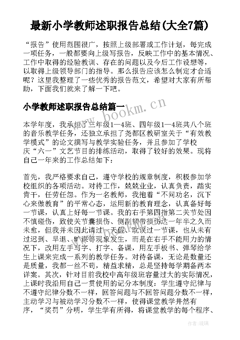 最新小学教师述职报告总结(大全7篇)