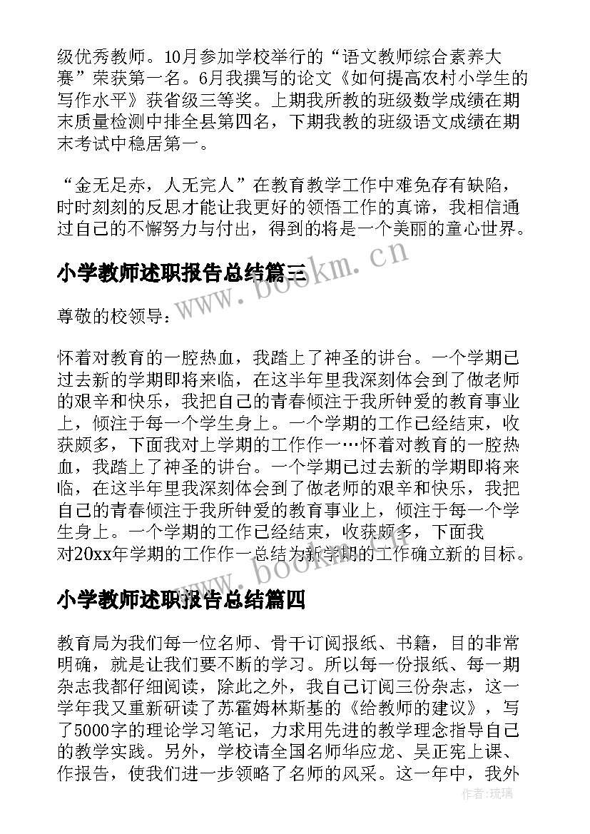 最新小学教师述职报告总结(大全7篇)