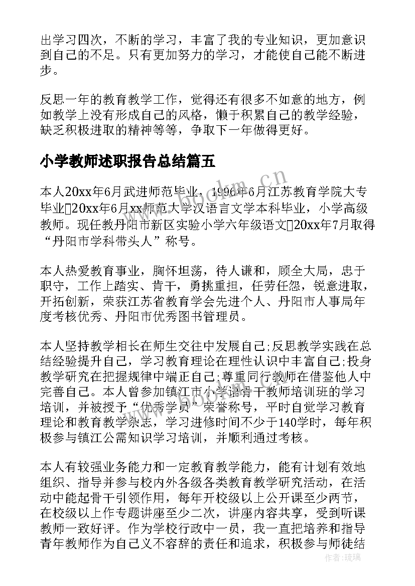 最新小学教师述职报告总结(大全7篇)