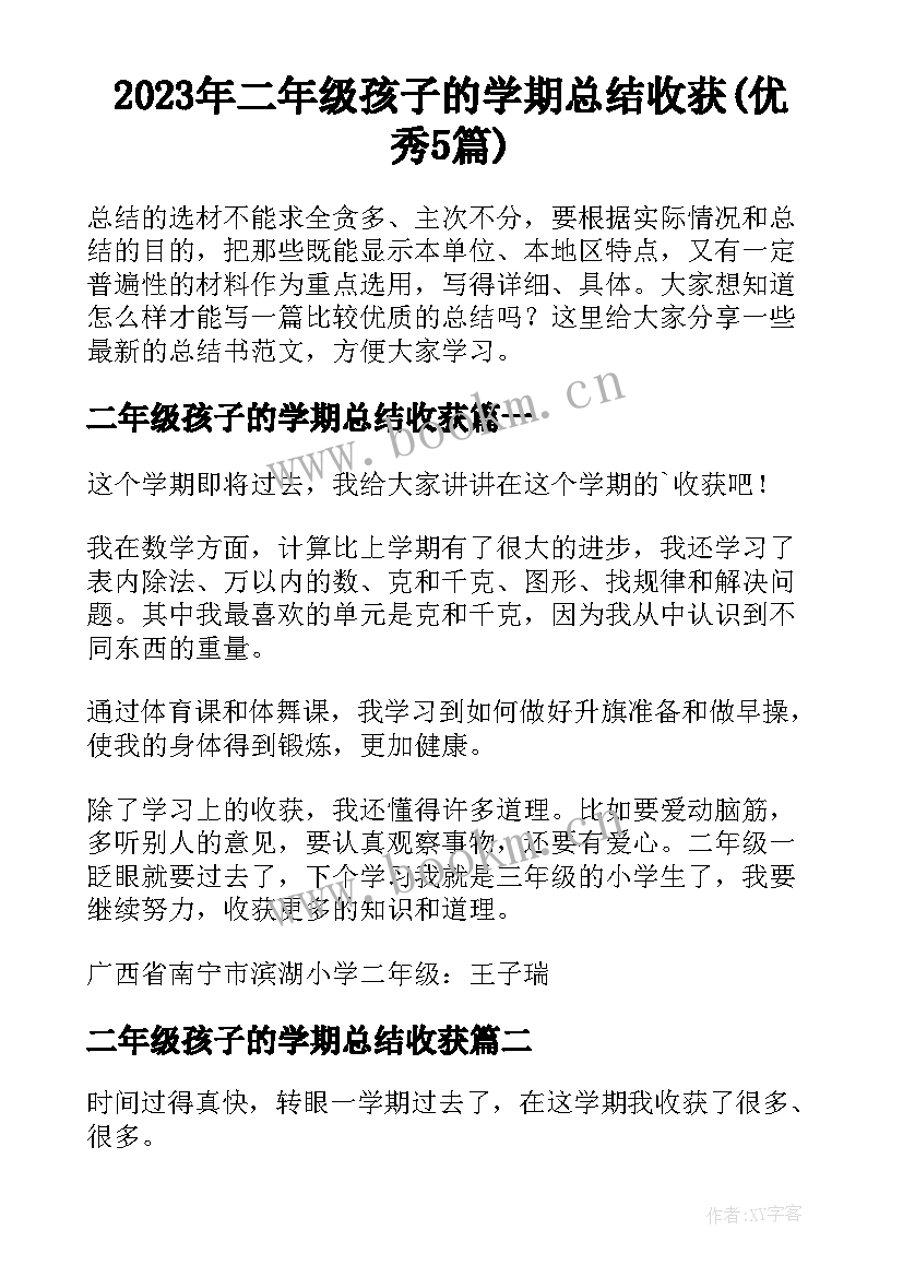 2023年二年级孩子的学期总结收获(优秀5篇)