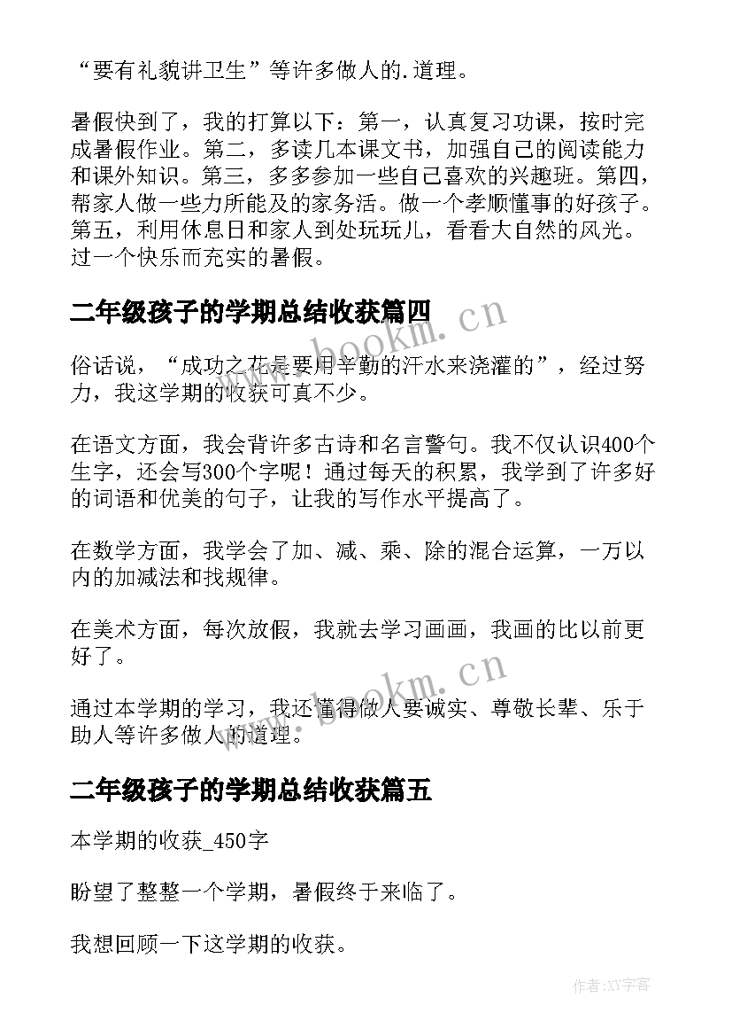 2023年二年级孩子的学期总结收获(优秀5篇)