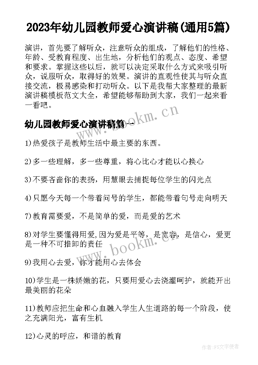 2023年幼儿园教师爱心演讲稿(通用5篇)