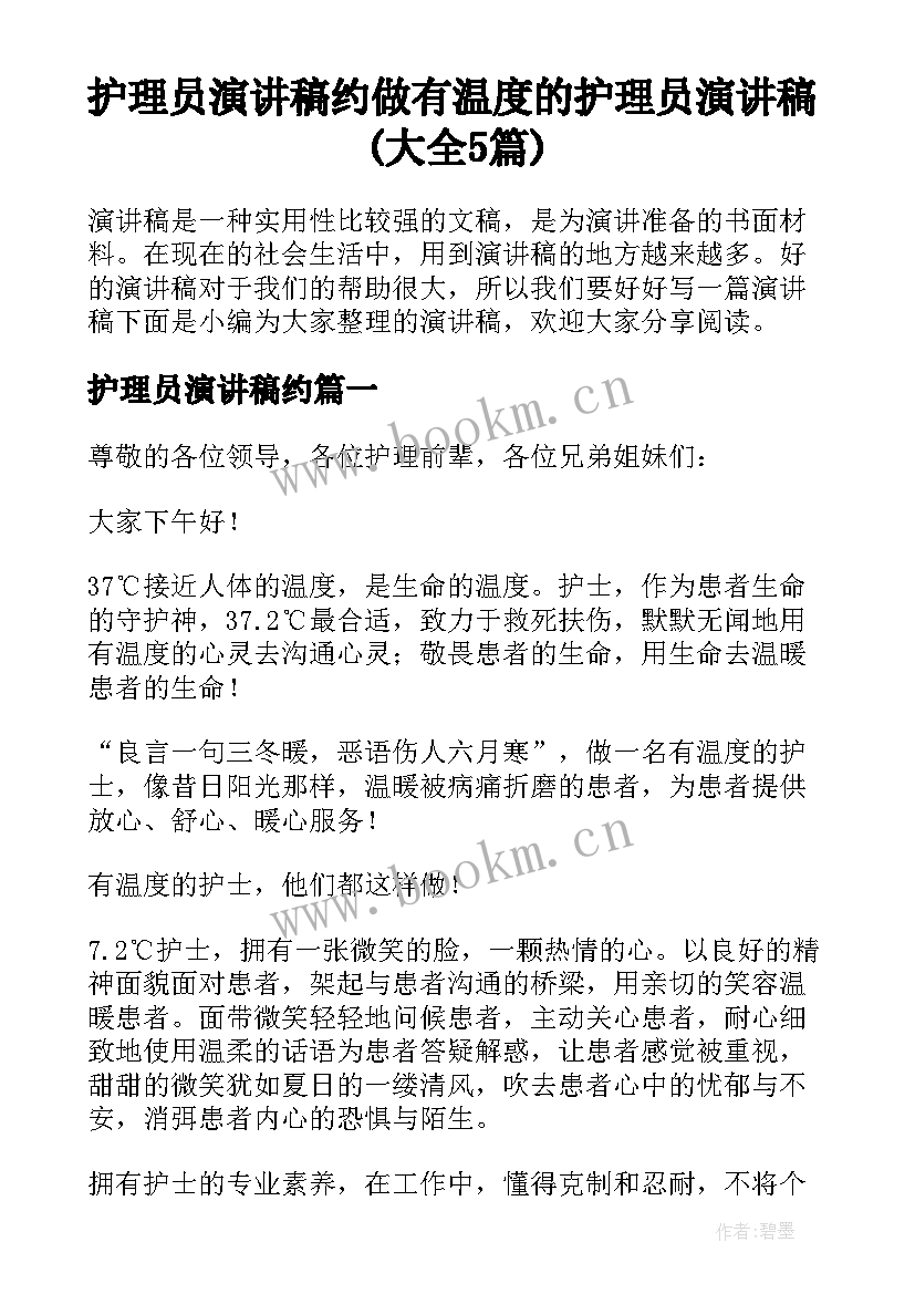 护理员演讲稿约 做有温度的护理员演讲稿(大全5篇)