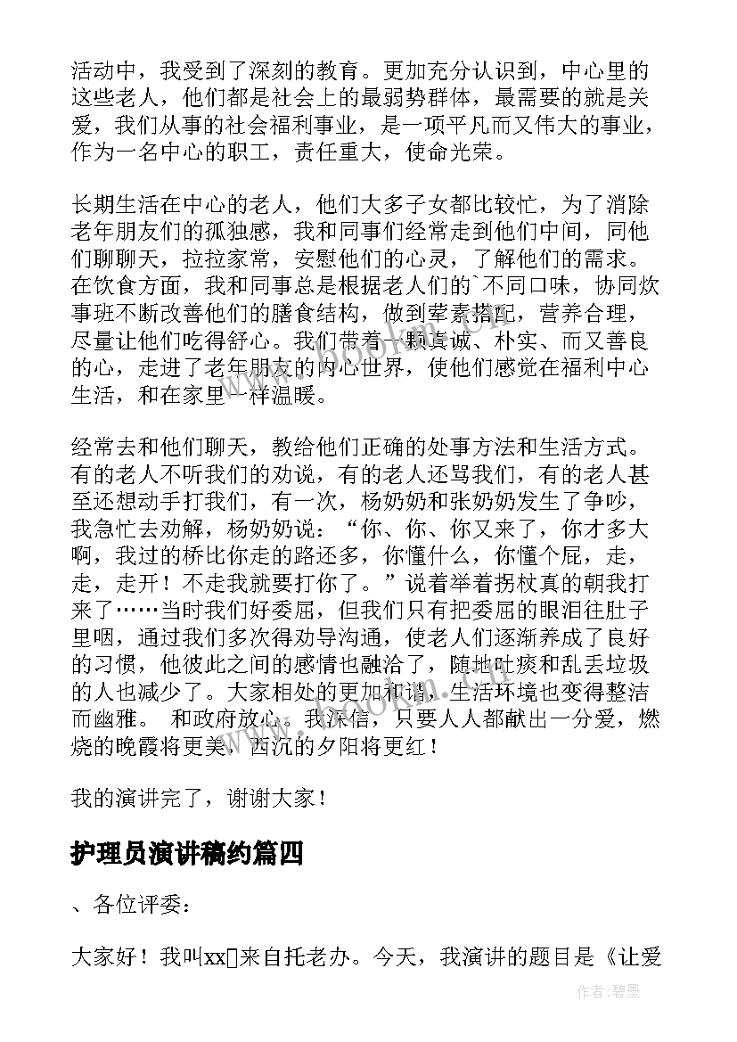 护理员演讲稿约 做有温度的护理员演讲稿(大全5篇)